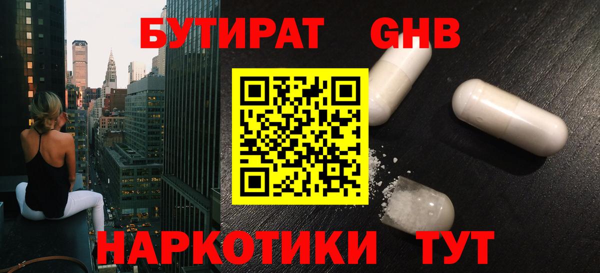 Бутират Butirat Нефтекамск