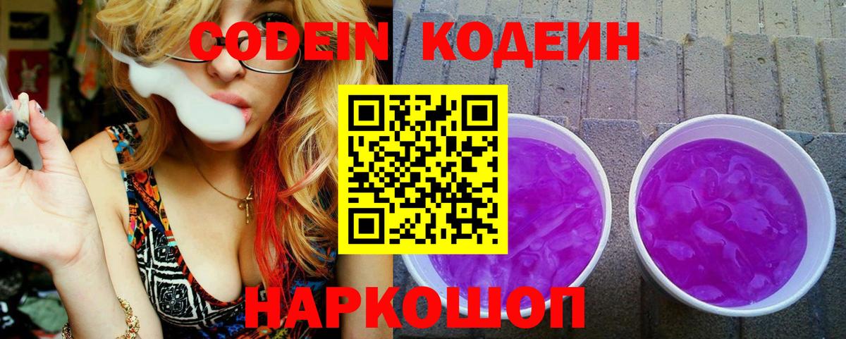 Кодеин Purple Drank Нефтекамск